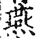 글자 燕