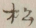 글자 松