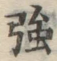 字強