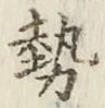 文字勢