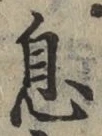 글자 息
