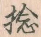 Chữ 捻