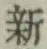 글자 新