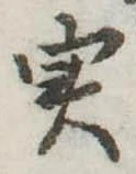 㐌定位𣗓檊