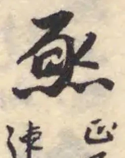 Đã định vị 焏