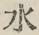 글자 水