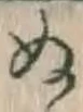 文字 ぬ