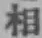 글자 相