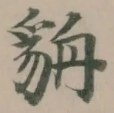 貈 위치 확인됨
