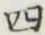 글자 四
