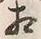 文字相