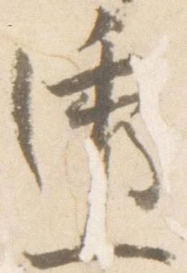 透 위치 확인됨