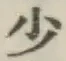 글자 少