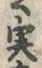 글자 実