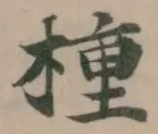 㮔の位置