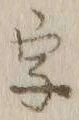 글자 字