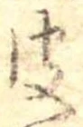 皮 위치 확인됨