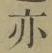 字亦