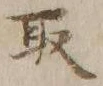글자 取