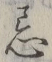 Chữ 忌