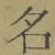 Chữ 名