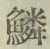 文字鱗