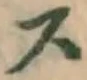 글자 ス