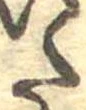 𛁠の位置