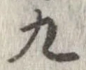 九，已得其位