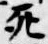 글자 死
