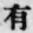 글자 有
