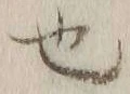 글자 也