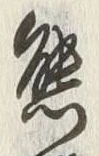 文字熊