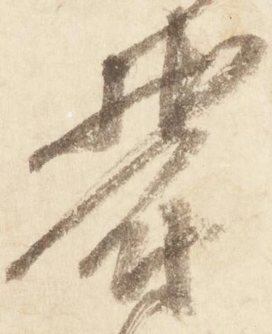 Đã định vị 欝