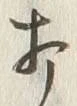 文字打