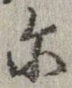 爾の位置