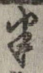 位置定マレル半