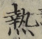 Character 熱