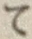 字て