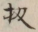 Chữ 扨