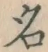 글자 名