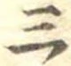 位置定マレル三