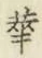 글자 華