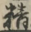 글자 精