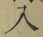 文字入