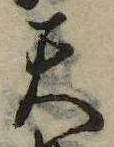 Đã định vị 天