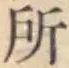 글자 所