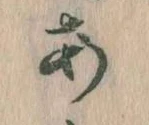 位置定マレル𛀂