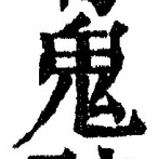 글자 鬼