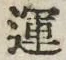 글자 運